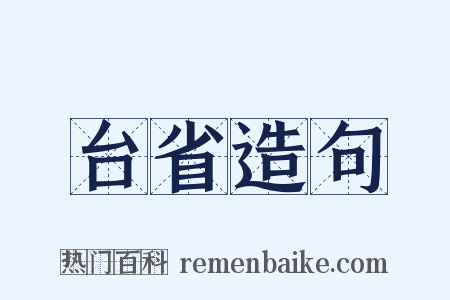 台省造句是什么意思的图片